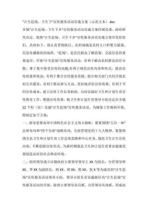 “计生赶场、卫生下”宣传服务活动实施方案(示范文本)