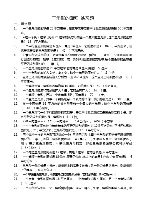 五年级上册数学试题-三角形的面积-练习题(含答案)_北师大版