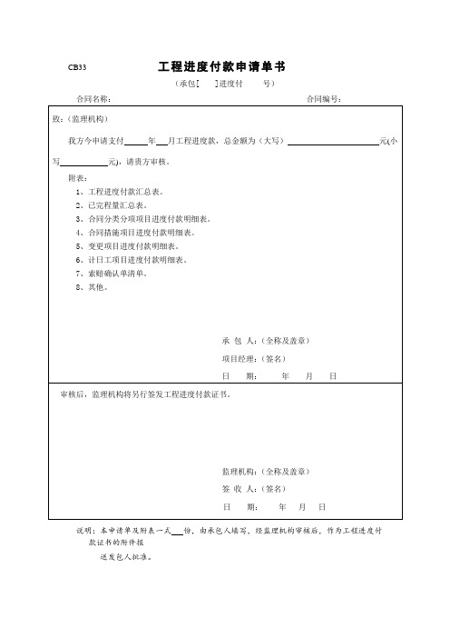 CB33  工程进度付款申请单书及附件1-6