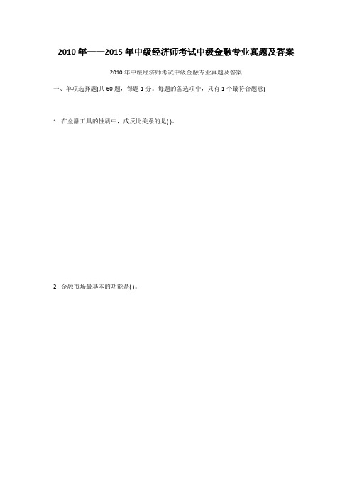 2010年——2015年中级经济师考试中级金融专业真题及答案