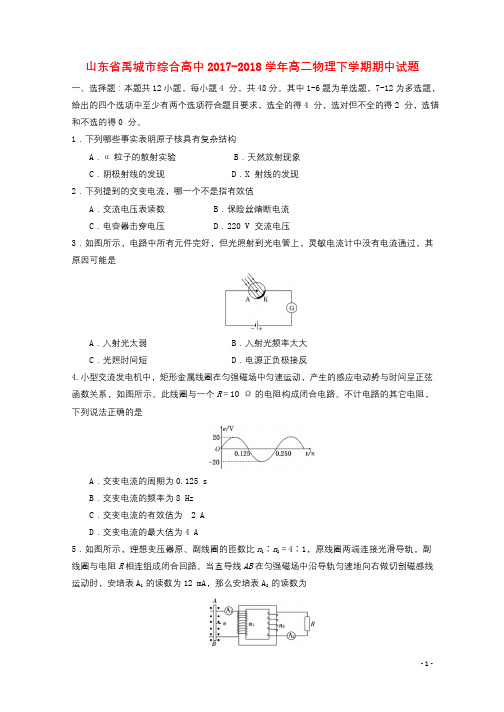 山东省禹城市综合高中2017_2018学年高二物理下学期期中试题201805171888