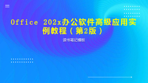 《Office 202x办公软件高级应用实例教程(第2版)》读书笔记模板