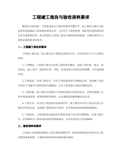 工程竣工报告与验收资料要求