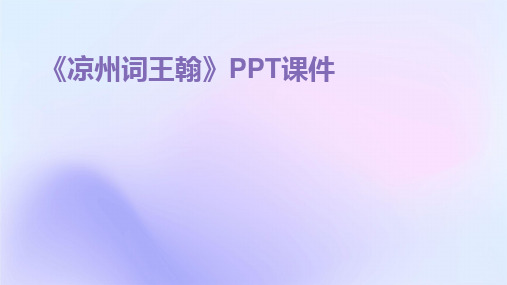 《凉州词王翰》PPT课件