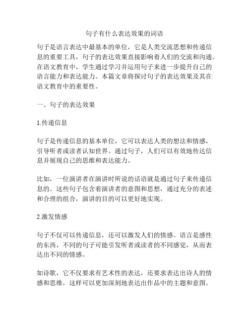 句子有什么表达效果的词语