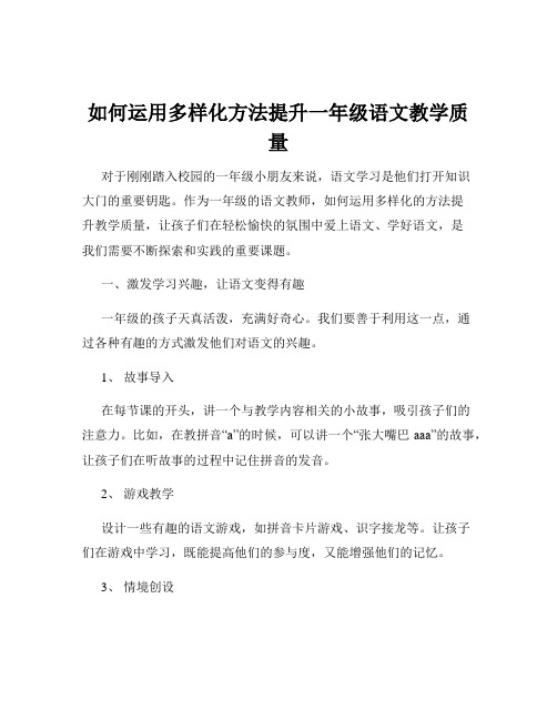 如何运用多样化方法提升一年级语文教学质量