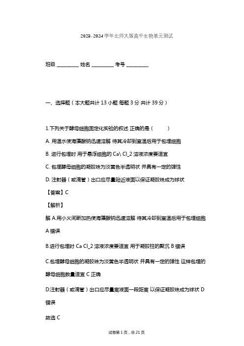 2023-2024学年高中生物北师大版选修1第2章 酶技术单元测试(含答案解析)