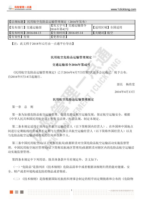 民用航空危险品运输管理规定(2016年发布)