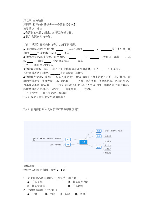 人教版八年级地理下册《六章 认识省级区域  第三节 祖国的神圣领土——台湾省》教案_1