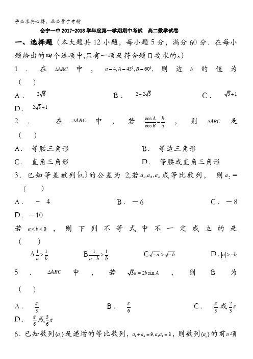 甘肃省会宁县第一中学2017-2018学年高二上学期期中考试数学试题含答案