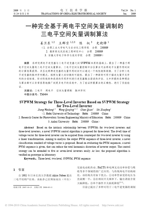 一种完全基于两电平空间矢量调制的三电平空间矢量调制算法