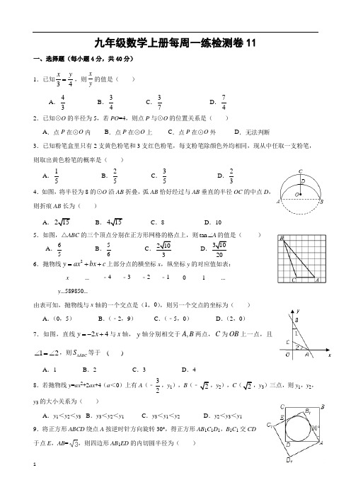 九年级数学上册每周一练检测卷11