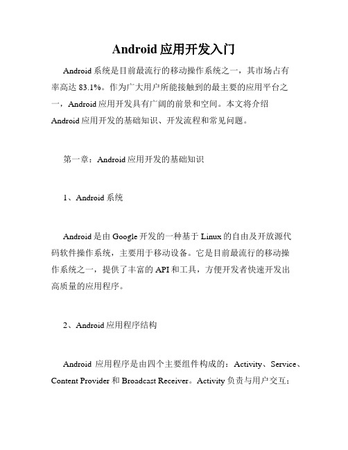 Android应用开发入门