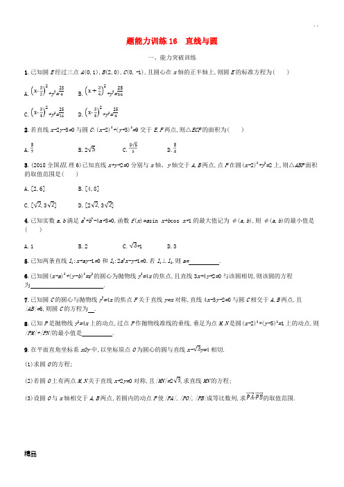 (新课标)天津市2020年高考数学二轮复习 专题能力训练16 直线与圆 理