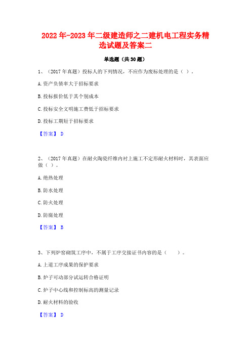 2022年-2023年二级建造师之二建机电工程实务精选试题及答案二