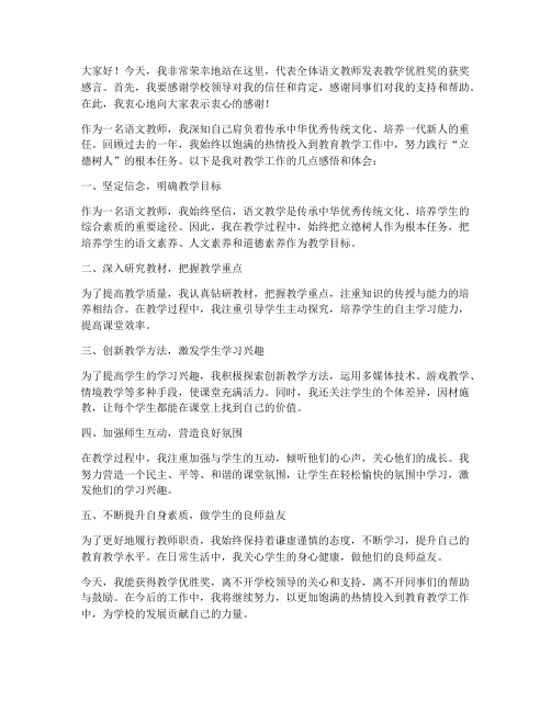 语文教师教学优胜奖发言稿