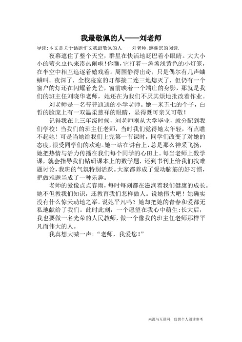 我最敬佩的人——刘老师_话题作文