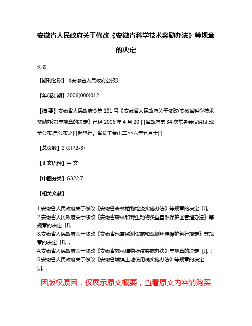 安徽省人民政府关于修改《安徽省科学技术奖励办法》等规章的决定