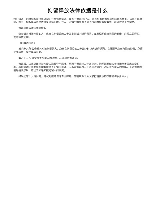 拘留释放法律依据是什么