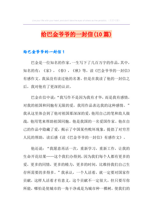 给巴金爷爷的一封信(10篇)
