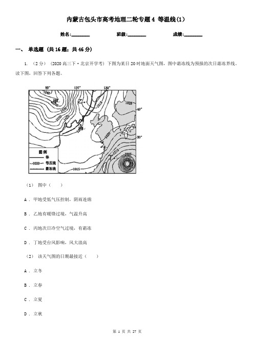 内蒙古包头市高考地理二轮专题4 等温线(1)