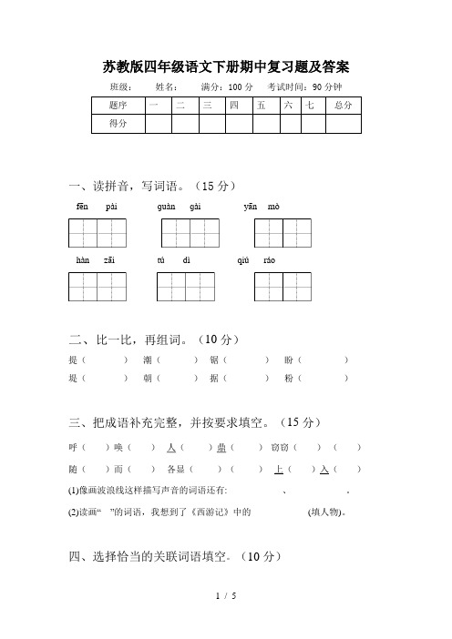 苏教版四年级语文下册期中复习题及答案