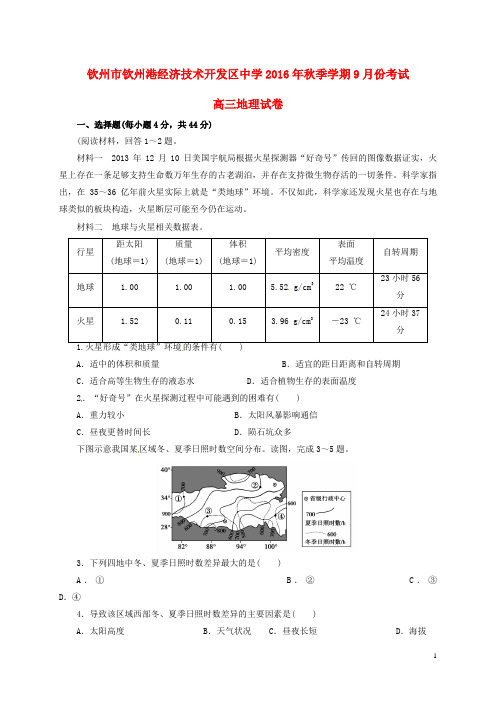 广西钦州市钦州港经济技术开发区中学高三地理9月月考试题