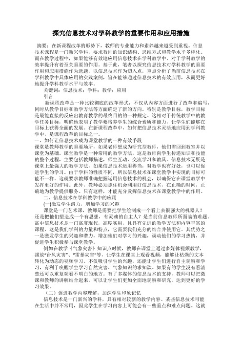 探究信息技术对学科教学的重要作用和应用措施