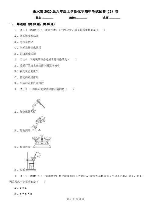 衡水市2020版九年级上学期化学期中考试试卷(I)卷