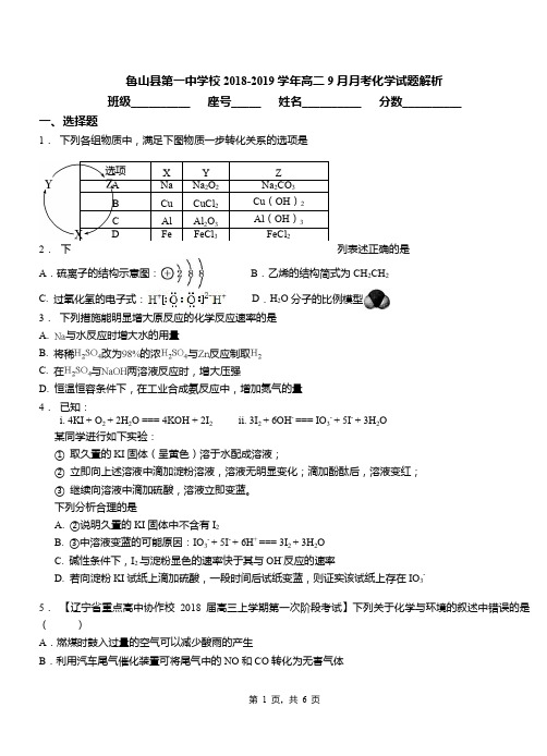 鲁山县第一中学校2018-2019学年高二9月月考化学试题解析