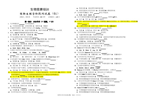 生物竞赛植物生理学阶段测试01(呼吸+光合+水分+矿质)