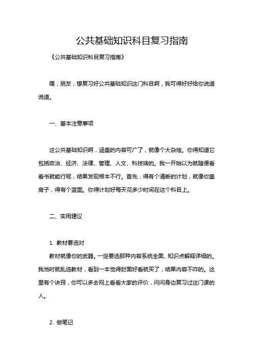 公共基础知识科目复习指南