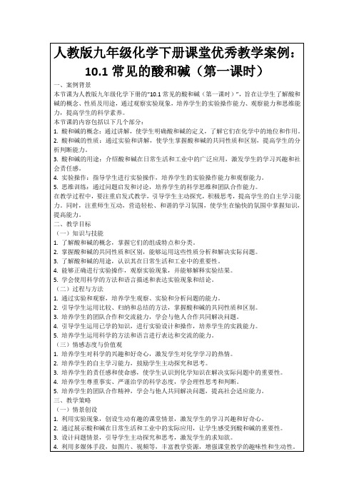 人教版九年级化学下册课堂优秀教学案例：10.1常见的酸和碱(第一课时)