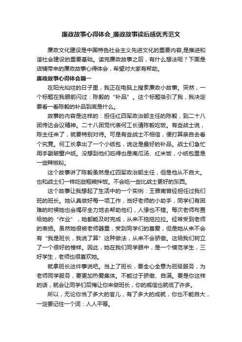 廉政故事心得体会_廉政故事读后感优秀范文