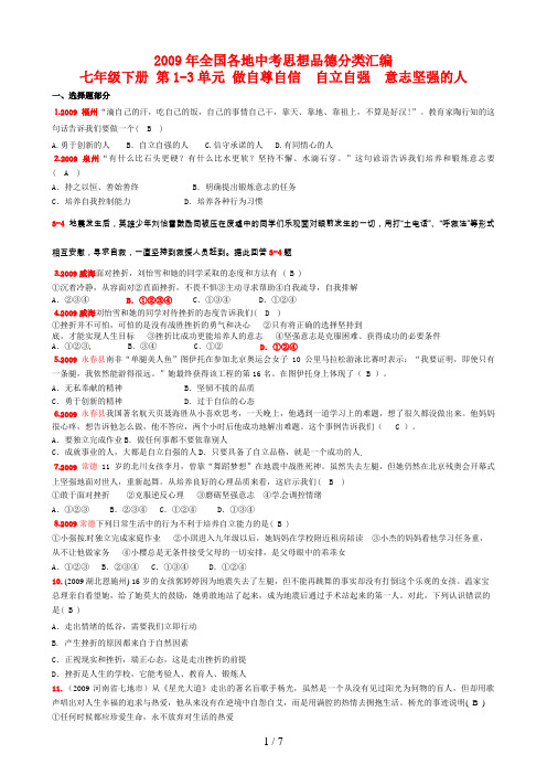 全国各地中考思想品德汇编七级下册第单元做自尊自信自立自强意志坚强的人