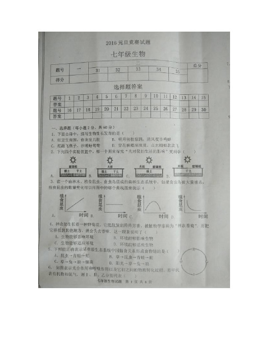 平邑县年七年级生物元旦竞赛试题及答案