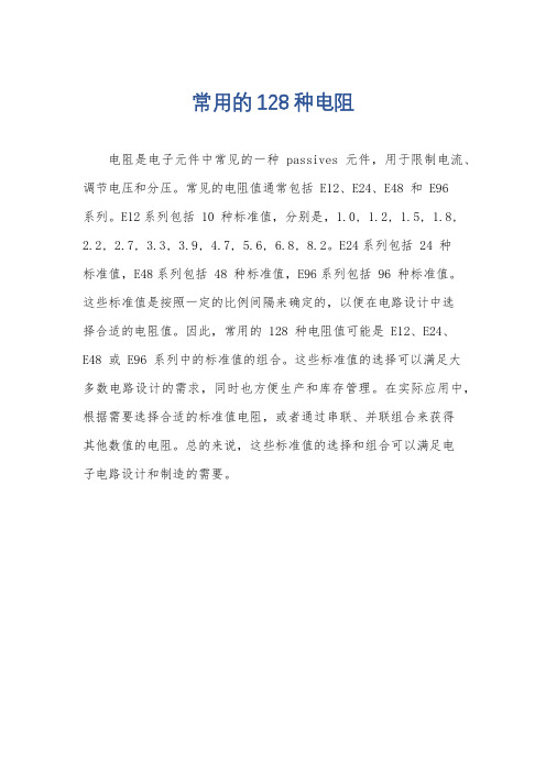 常用的128种电阻