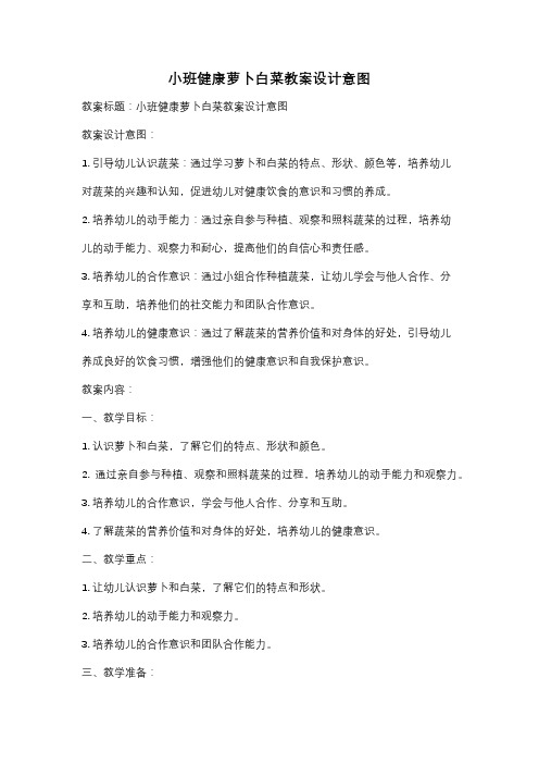 小班健康萝卜白菜教案设计意图