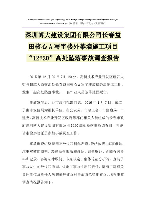 深圳博大建设集团有限公司长春益田核心A写字楼外幕墙施工项目“12-20”高处坠落事故调查报告