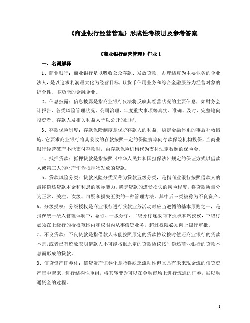 商业银行经营管理形成性考核册及参考答案