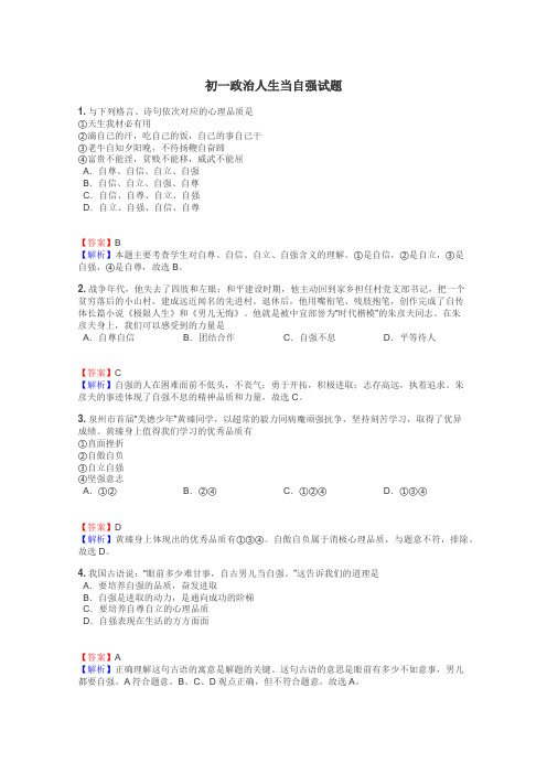 初一政治人生当自强试题
