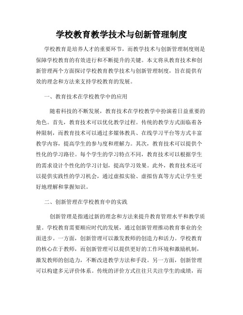 学校教育教学技术与创新管理制度