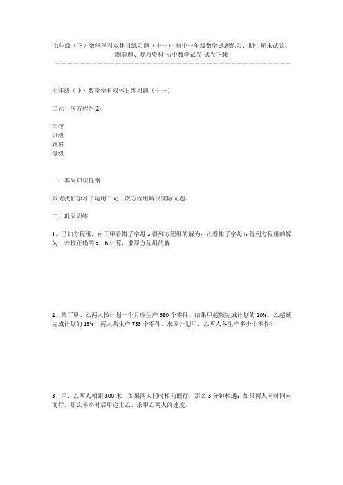 七年级(下)数学学科双休日练习题(十一)-初中一年级数学试题练习、期中期末试卷、测验题、复习资料-初