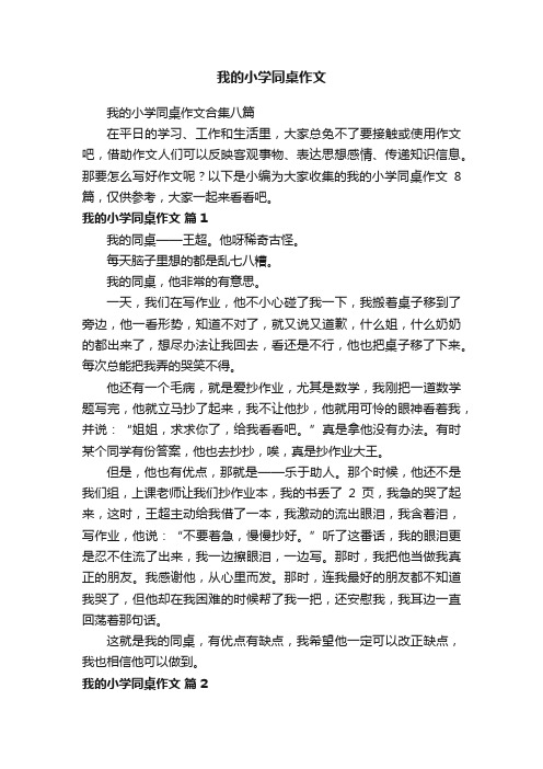 我的小学同桌作文合集八篇