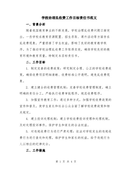 学校治理乱收费工作目标责任书范文