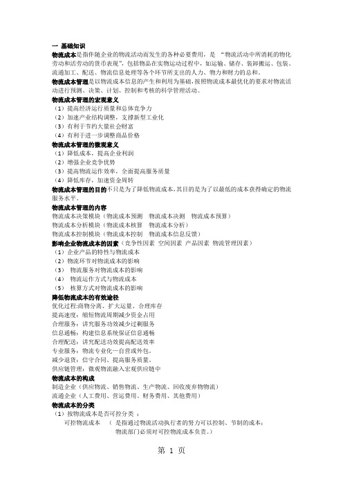 物流成本管理复习总结-13页word资料