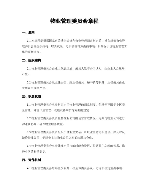 物业管理委员会章程