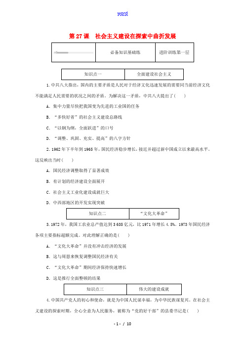 高中历史 第九单元 中华人民共和国成立和社会主义革命与建设 第27课 社会主义建设在探索中曲折发展练