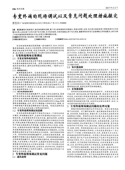 专变终端的现场调试以及常见问题处理措施探究