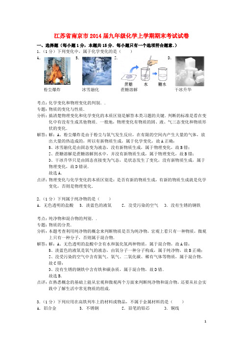 江苏省南京市九年级化学上学期期末考试试卷(解析版) 